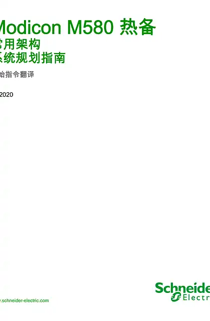 schneider施耐德Modicon M580 热备 _ 常用架构 系统规划指南